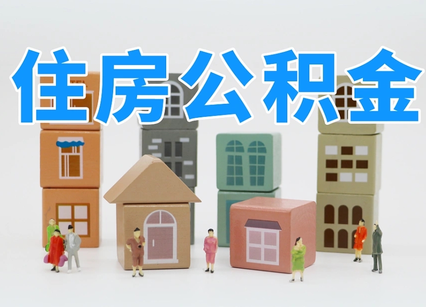 烟台海阳公积金_珠海公积金代办在职离职封存服务