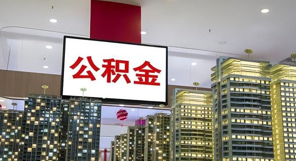 尉氏县公积金_珠海公积金代办在职离职封存服务